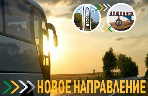 Запущен новый рейс  Воронеж - Урюпинск