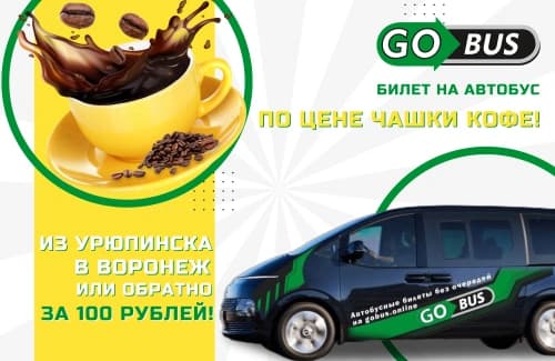 Запускаем акцию по направлению  Воронеж-Урюпинск-Воронеж!